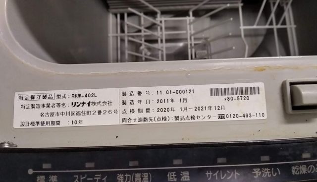 ビルトイン食洗機交換工事　千葉県船橋市　RSW-404A-B